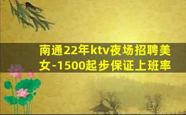 南通22年ktv夜场招聘美女-1500起步保证上班率